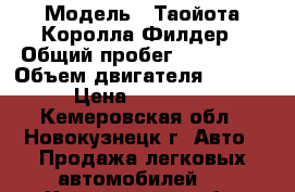  › Модель ­ Таойота Королла Филдер › Общий пробег ­ 140 000 › Объем двигателя ­ 1 496 › Цена ­ 400 000 - Кемеровская обл., Новокузнецк г. Авто » Продажа легковых автомобилей   . Кемеровская обл.,Новокузнецк г.